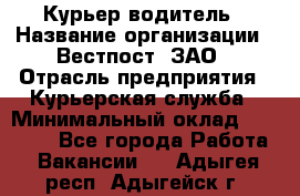 Курьер-водитель › Название организации ­ Вестпост, ЗАО › Отрасль предприятия ­ Курьерская служба › Минимальный оклад ­ 30 000 - Все города Работа » Вакансии   . Адыгея респ.,Адыгейск г.